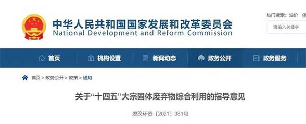 600億噸“大宗固廢”何去何從？住建部、發(fā)改委等十部門(mén)聯(lián)合發(fā)文！